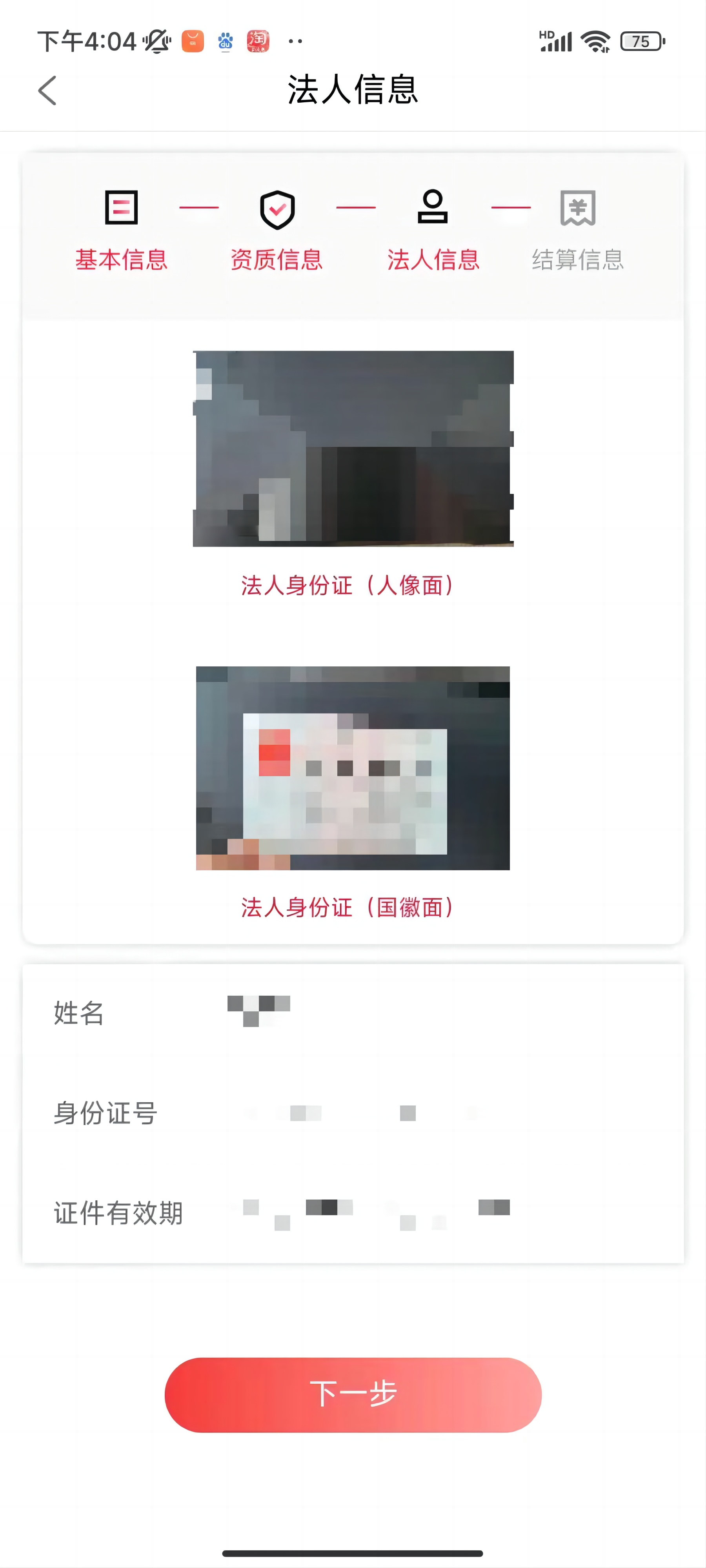 上传身份证正反面，保证图片清晰完整，填写法人姓名，身份证号码，证件有效期